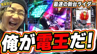 【新台最速】俺が仮面ライダー電王だっ！新台ラッキートリガー参上！！【e 仮面ライダー電王】【日直島田の優等生台み〜つけた♪】パチンコスロット日直島田 [upl. by Torie]