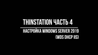 Thinstation part4 настройка Windows Server 2019 WDS DHCP IIS [upl. by Alekram]