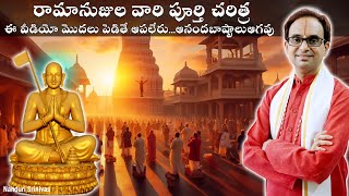 రామానుజుల వారి పూర్తి చరిత్ర కన్నీళ్ళు ఆగవు  Complete life of Ramanujacharya Nanduri Srinivas [upl. by Iniffit361]