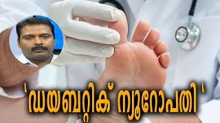 Dr Q  ഡയബറ്റിക് ന്യൂറോപതി  Diabetic Neuropathy  19th March 2019 [upl. by Gerdi]