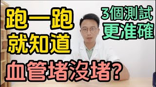 跑一跑就知道血管堵沒堵？醫生提醒3個測試方法更加準確！預防心血管疾病的7條建議，中老年人都要知道。 [upl. by Nylassej]