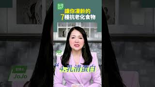 讓你凍齡的7種抗老化食物 抗老化 綠葉蔬菜 抗氧化劑 [upl. by Atiraj]