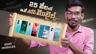 Best Mobiles Under 25K  In Telugu  February 2024 [upl. by Tudor]