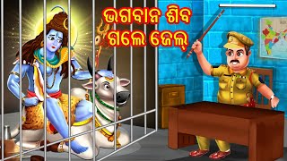 Bhagaban shiba gale jail  ଭଗବାନ ଶିବ ଗଲେ ଜେଲ୍  Odia Gapa  Moral Stories in Odia  Cartoon in Odia [upl. by Zingg]