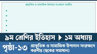 Class 9 Itihas o Samajik Biggan 2024 Chapter 1 Page 13  প্রাকৃতিক ও সামাজিক উপাদান সংরক্ষণে করণীয় [upl. by Bainter70]