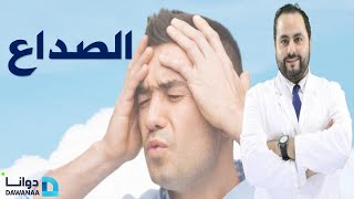 تعرف على الأسباب والأنواع المختلفة لآلام الصداع [upl. by Donielle]