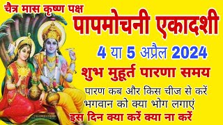 पापमोचनी एकादशी कब है 2024 शुभ मुहूर्त पारणा समय व्रत पूजा महत्व नियम  Ekadashi kab hai April 2024 [upl. by Norval]