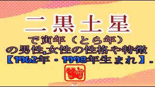 二黒土星で寅年（とら年）の男性女性の性格や特徴【1962年・1998年生まれ】 [upl. by Asel]