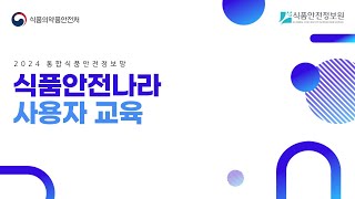 2024 식품안전나라 사용자영업자 교육  식품·식품첨가물 위생용품 [upl. by Cohla]