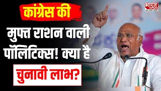 Lok Sabha Election Congress क्यों कर रही है मुफ्त राशन वाली पॉलिटिक्स [upl. by Drhcir]