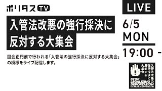 入管法改悪の強行採決に反対する大集会国会正門前  国会で審議されている入管法改定案に反対する集会（6月5日 1850～）の様子をライブ中継します。……｜（65）ポリタスTV [upl. by Eentihw]