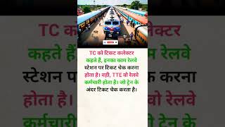 TC और TTE में क्या अंतर है knowledge trending shorts travel railway [upl. by Christian]