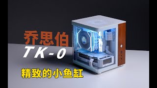 【ITX】缩小版“鱼缸”还是鱼缸吗？乔思伯TK0海景房装机实测 [upl. by Eleni103]