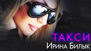 Ірина Білик  Такси OFFICIAL AUDIO [upl. by Nivre]