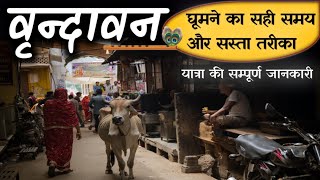 Vrindavan Budget Tour  Vrindavan Complete Tour  How to Explore Vrindavan Full Info By MSVlogger [upl. by Perry]