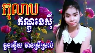 លាហើយស៊ូម៉ាត្រា កុលាបឥណ្តូនេសុី karaoke មានស្រីស្រាប់ ឆ្លងឆ្លើយ ខារ៉ាអូខេភ្លេងសុទ្ធ [upl. by Tankoos]