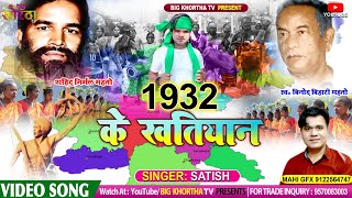 Newkhortha  1932 Ke Khatiyan 1932 के खतियान SingerSatishDas Big Khortha Tv [upl. by Phia]