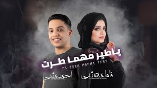 يا طير مهما طرت  احمد مثنى amp فاطمة مثنى  2024  Ya Tayr Mahma Tarat [upl. by Loram488]