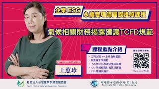 【ESGA011】氣候相關財務揭露建議 TCFD 規範講師 王蕙珍 [upl. by Tad]