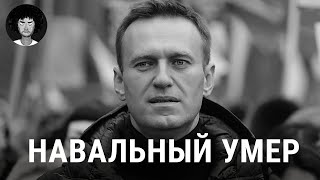 Навальный умер первые подробности о трагедии  Путин Байден Надеждин [upl. by Audsley]