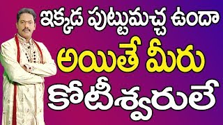 ఇక్కడ పుట్టుమచ్చ ఉందా అయితే మీరు కోటీశ్వరులే  Puttumachalu Telugu  Puttumachalu  Moles [upl. by Aciruam]