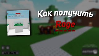 КАК ПОЛУЧИТЬ НОВУЮ СПОСОБКУ RAGE  Ability Wars [upl. by Meenen93]