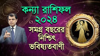 Konna Rashifal 2024  কেমন যাবে কন্যা রাশির ২০২৪  সমগ্র বছরের নিশ্চিৎ ভবিষ্যদ্বানী। DrKCPal [upl. by Monarski]