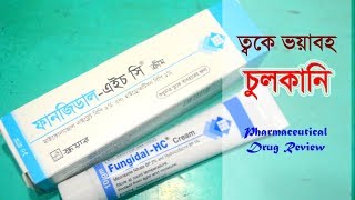 ত্বকে যদি হয় ভয়াবহ চুলকানি  FungidalHC  Cream  Square Pharmaceuticals Ltd [upl. by Inat]