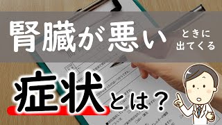 【5つ紹介】腎臓が悪いときに出てくる症状は？【腎臓内科医が解説】 [upl. by Yar472]