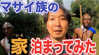 【マサイ族の実態】マサイ族の家に泊まってみたら世界ウルルン滞在記みたいになった【2泊3日】 アフリカ縦断8 [upl. by Halsy]