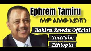 Ephrem Tamiru  Selam Liblew  ኤፍሬም ታምሩ  ሰላም ልበለው አይንሽን ebstvWorldwide BahiruZewduCherinet [upl. by Annekahs944]