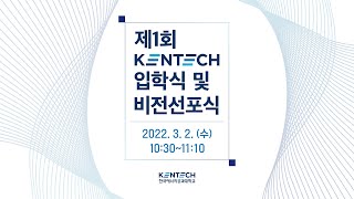 제1회 KENTECH 입학식 및 비전선포식 [upl. by Ambert914]