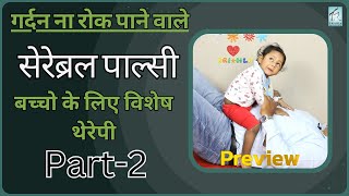 सेरेब्रल पाल्सी बच्चो में गर्दन न रुकने पर क्या क्या करे सम्पूर्ण जानकारी भाग 2  त्रिशला फाउंडेशन [upl. by Amahcen]