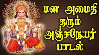 ஆஞ்சநேயர் பாடல்கள்  Best Tamil Hanuman Bhakti Padalgal [upl. by Simons]