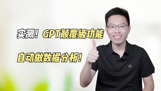 GPT在数据分析界也将是相当炸裂的存在🤣！ [upl. by Aicatsue]