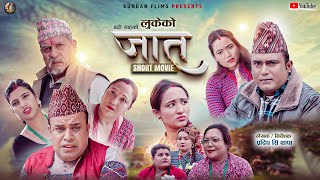 Lukeko Jaat New Nepali Short Movie II लुकेकाे जात नयाँ नेपाली सर्ट मुभि II Pradip S amp Badri Sah [upl. by Rawlinson721]