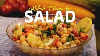 Kabuli Chana Ko Salad  Easy Salad Recipe  Yummy Nepali Kitchen [upl. by Isidora]