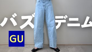 【GU】話題のジーンズから知られざる名品まで！！今回も豊作です！！！ [upl. by Creighton]