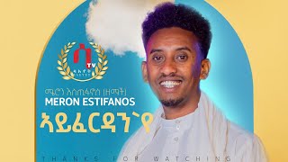 Meron Estifanos Zemach ayferdan ኣይፈርዳንየ  New Eritrean Tigrigna Music 2022 official video [upl. by Rebecca]