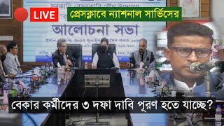 বাংলাদেশ বেকার মুক্ত রাষ্ট্র গঠন শীর্ষক আলোচনা  National Service [upl. by Strenta]