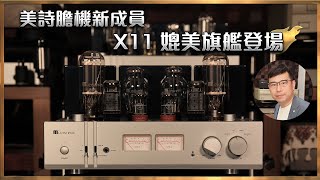 毒海浮沉美詩膽機新成員 X11 媲美旗艦登場 ｜兩聲道｜20240308 [upl. by Attirehs698]