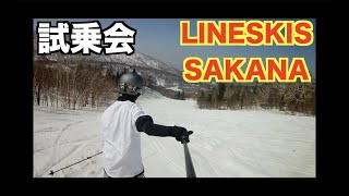 【試乗会②】LINESKIS SAKANA KIRORO RESORT 北海道 2018421土 [upl. by Luana]