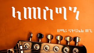 🛑ላመስግን LAMESEGEN NATNAEL WOGI NEW SONG 27 April 2024 [upl. by Ahsekel]