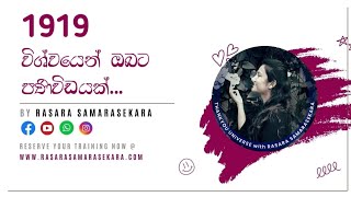 1919 දේවදූත සංඛ්‍යාවේ සිංහල අර්ථය  angel number 1919 sinhala meaning  rasara samarasekara 2023 [upl. by Elpmet]