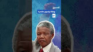 تأثير مانديلاquot ظاهرة الذكريات الجماعية المغلوطة ما هي؟ [upl. by Zebada]