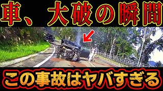 【ドラレコ】生きてる…？想像を絶する大事故の瞬間がヤバすぎた [upl. by Hebbe]