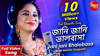 Jani Jani Bhalobasa Bhule Jabe  জানি জানি ভালবাসা  New Romantic Bangla Song  Mekhla Dasgupta [upl. by Agatha598]