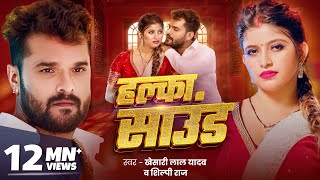 हल्का साउंड  Khesari Lal Yadav  Halka Sound  Shilpi Raj  New Bhojpuri Song 2024  GMJ [upl. by Giesser]