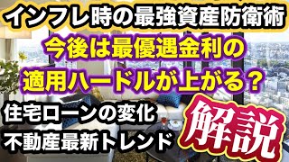 日銀が政策金利の利上げ？最優遇金利の適用ハードルが上がる！？低金利がウリのネット銀行に変化！頭金（自己資金比率）で最優遇金利が決定！？インフレ時の最強資産防衛術！金利上昇と住宅価格との関係！ [upl. by Neerual]