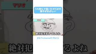 治安悪めのマリオ まなさくchannelてきなこと youtuber 切り抜き youtubechannel youtube イラスト うろ覚え [upl. by Angelica]